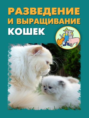 cover image of Разведение и выращивание кошек